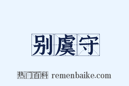 别虞守是什么意思的图片